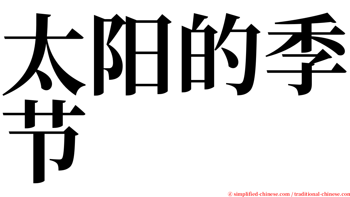 太阳的季节 serif font