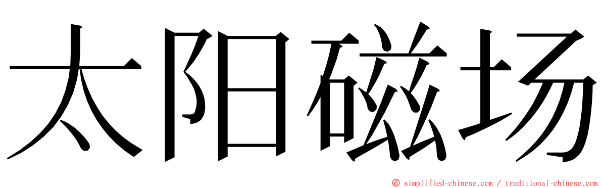 太阳磁场 ming font