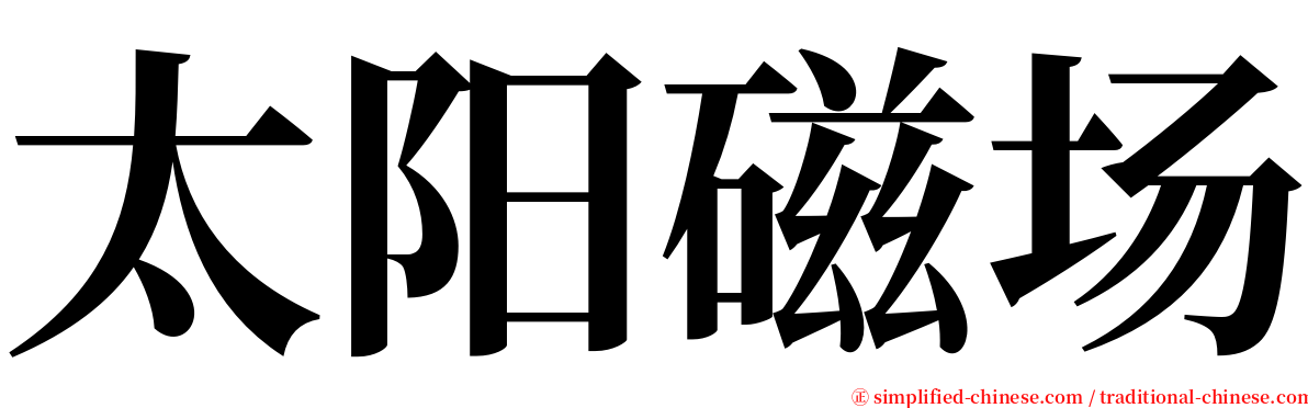 太阳磁场 serif font
