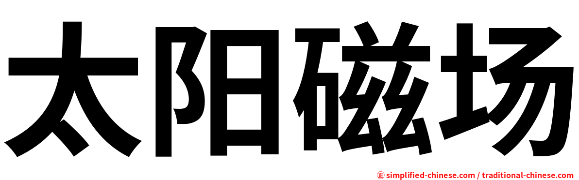 太阳磁场