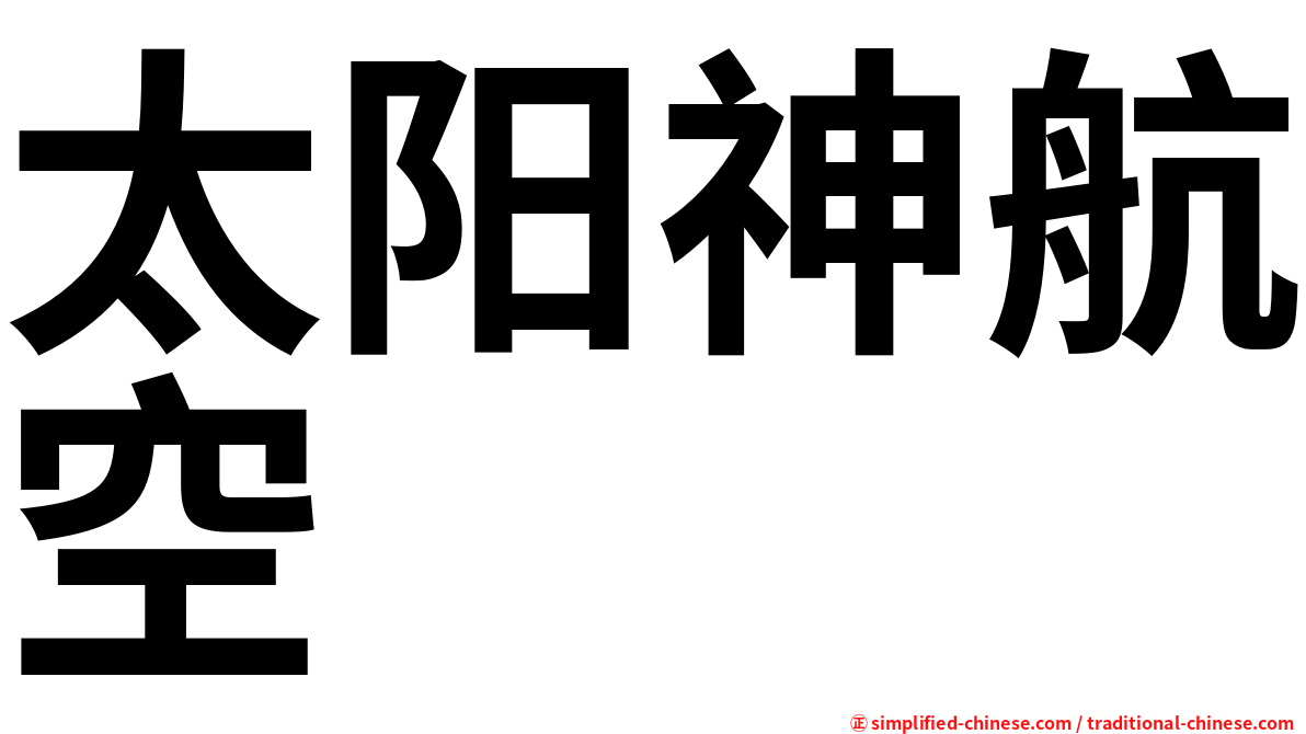 太阳神航空