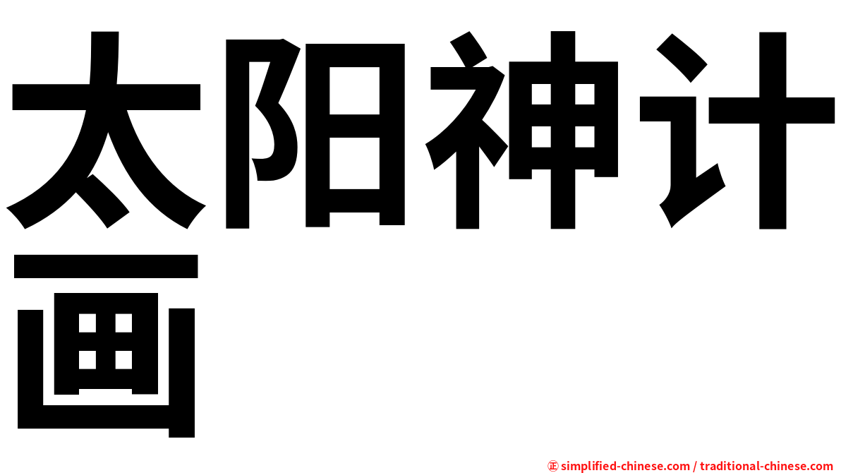 太阳神计画