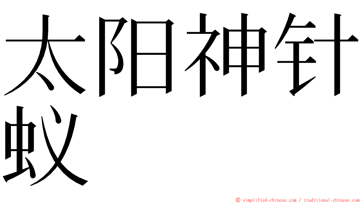 太阳神针蚁 ming font