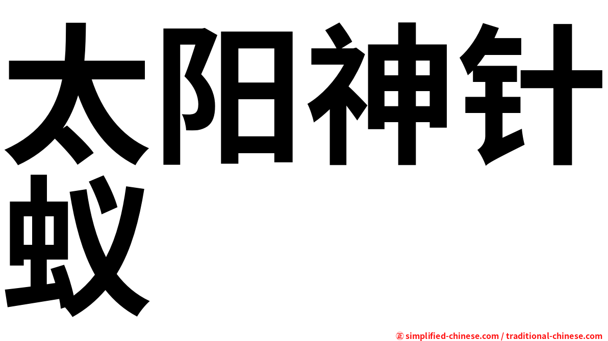 太阳神针蚁