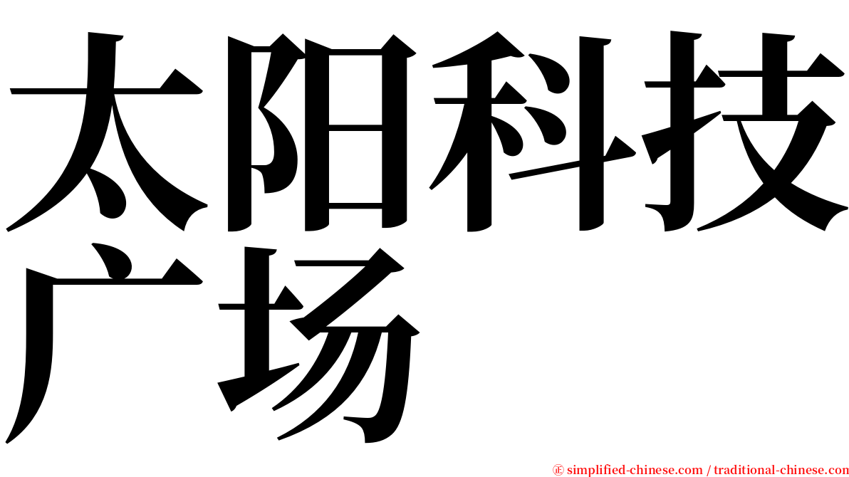 太阳科技广场 serif font