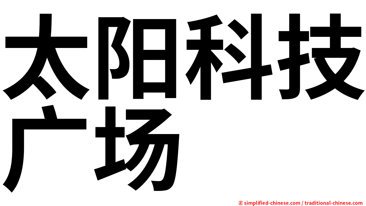 太阳科技广场