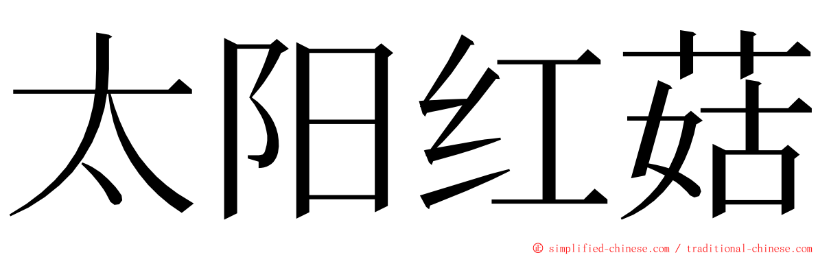 太阳红菇 ming font