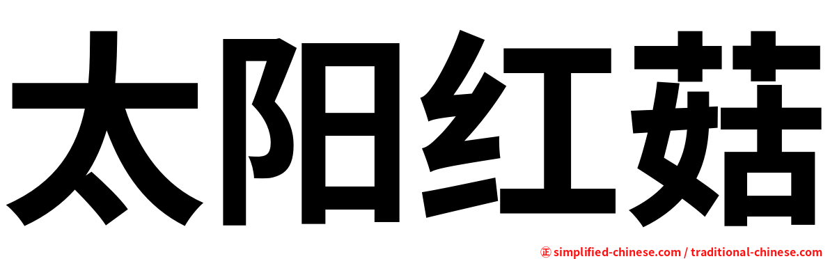 太阳红菇