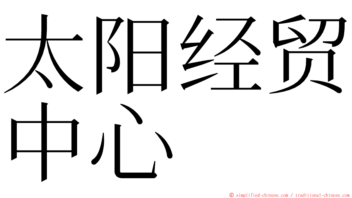 太阳经贸中心 ming font