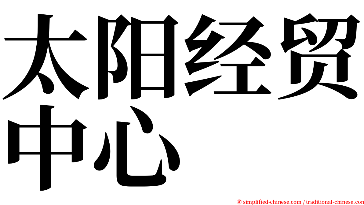 太阳经贸中心 serif font