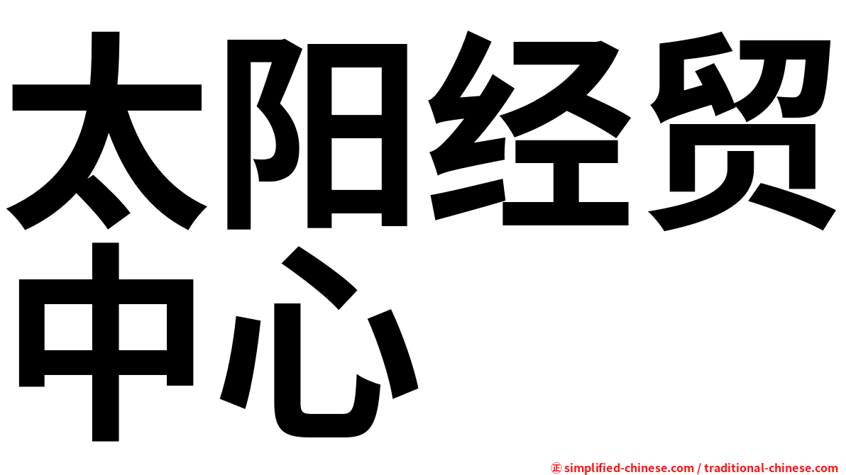 太阳经贸中心