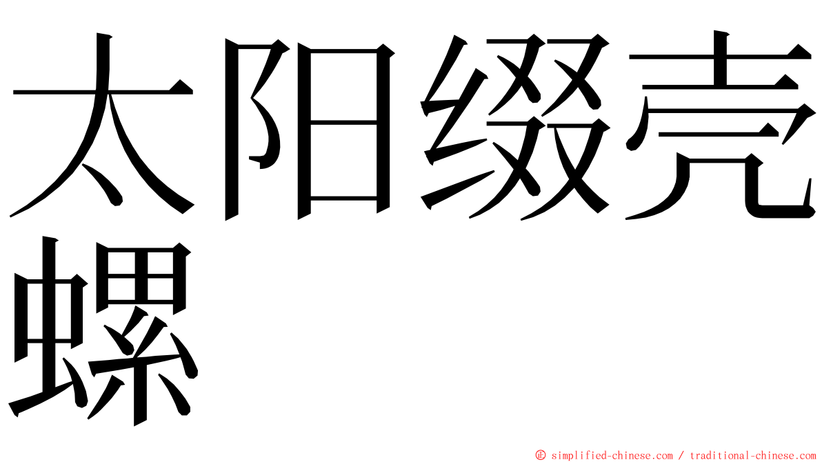 太阳缀壳螺 ming font
