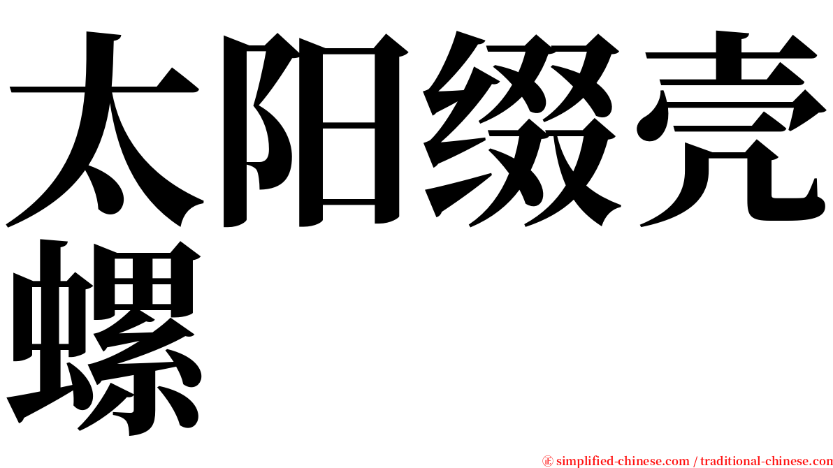 太阳缀壳螺 serif font