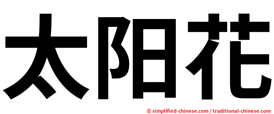 太阳花