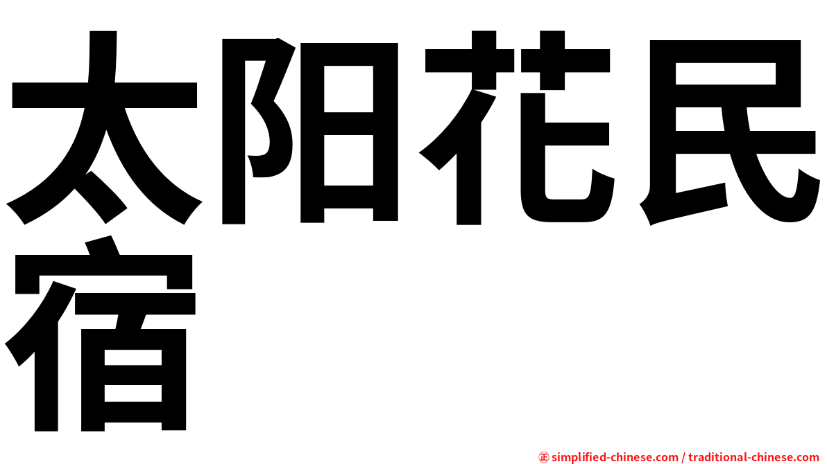 太阳花民宿