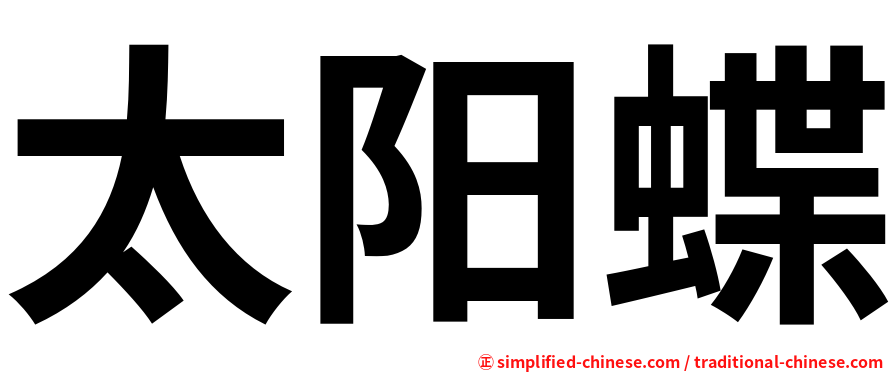 太阳蝶