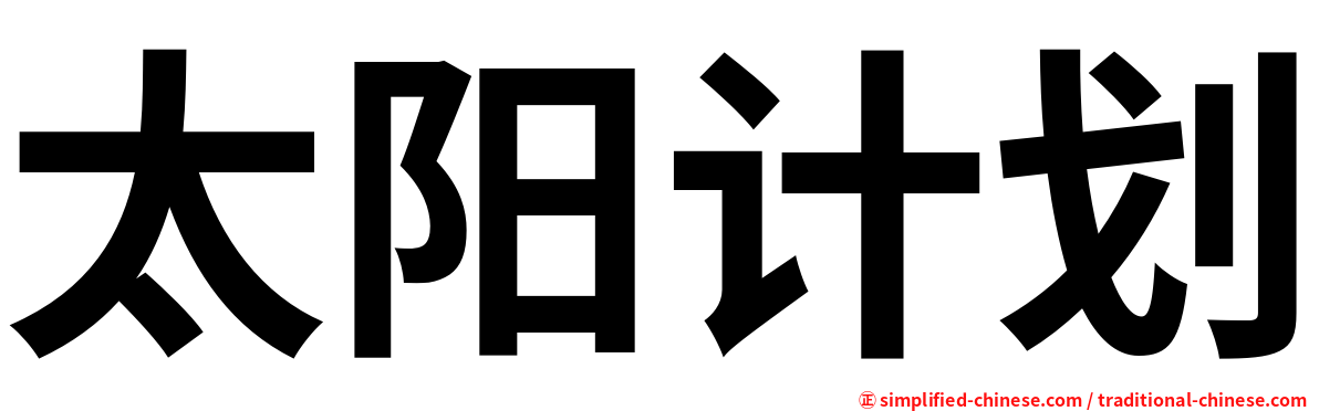 太阳计划
