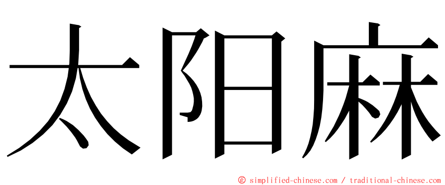 太阳麻 ming font