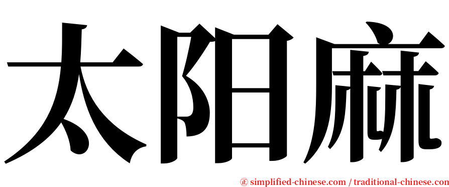 太阳麻 serif font
