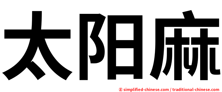 太阳麻
