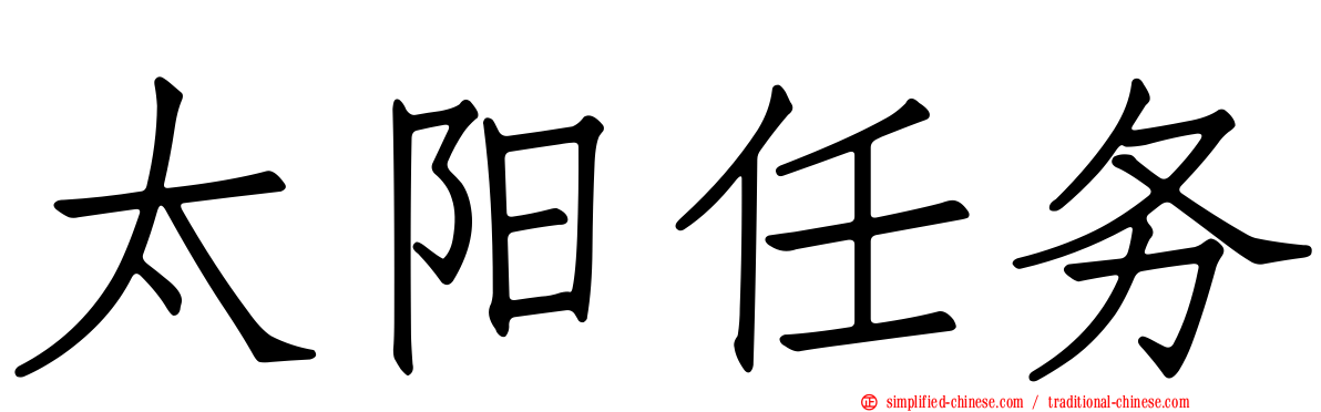太阳任务