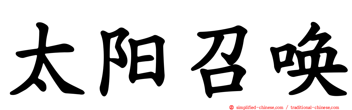 太阳召唤