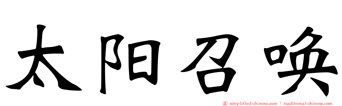 太阳召唤