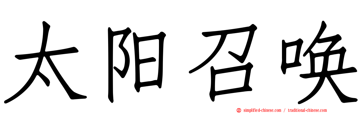 太阳召唤