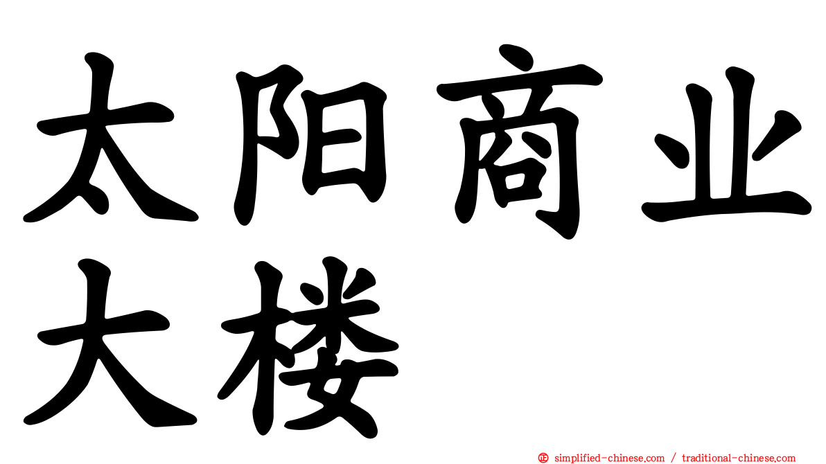 太阳商业大楼