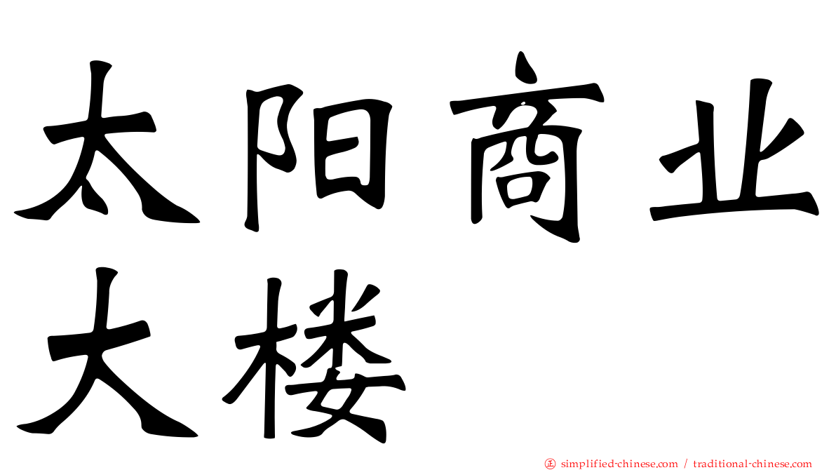 太阳商业大楼