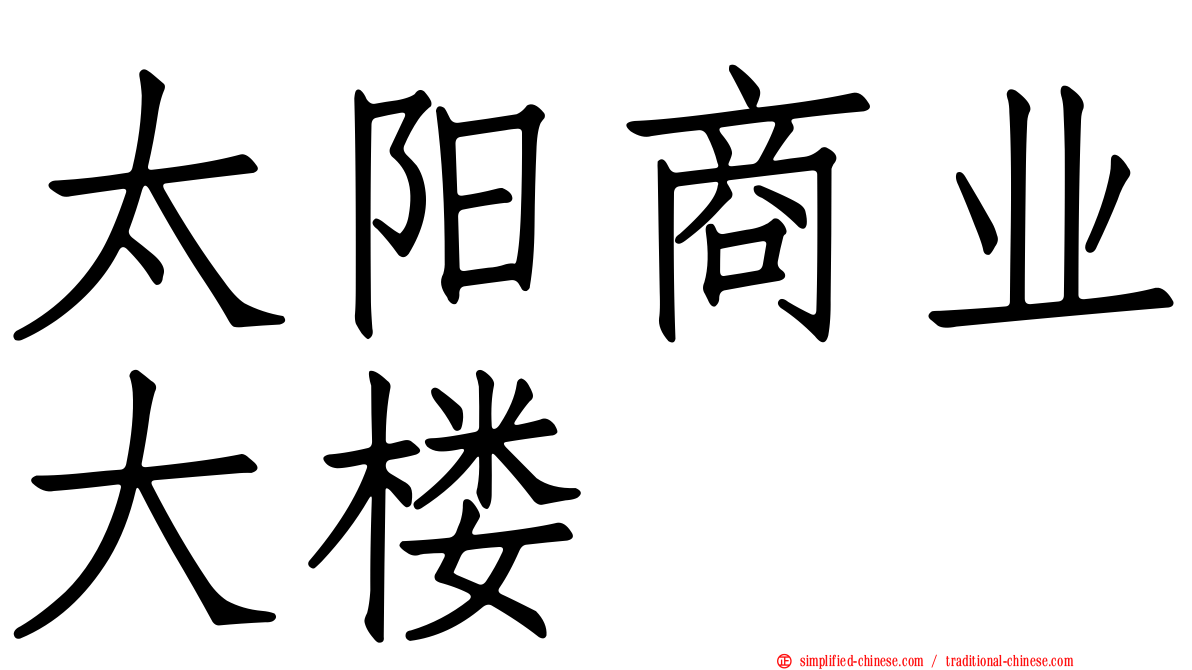 太阳商业大楼