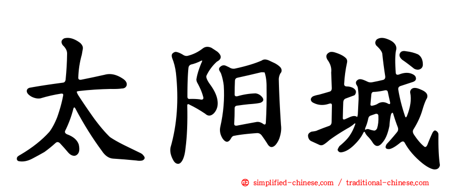 太阳城