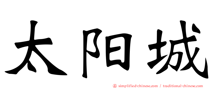 太阳城