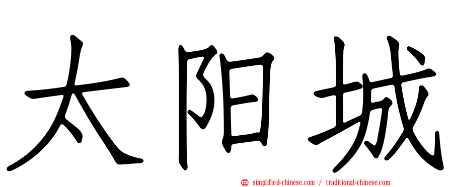 太阳城