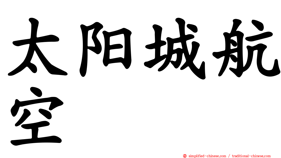 太阳城航空