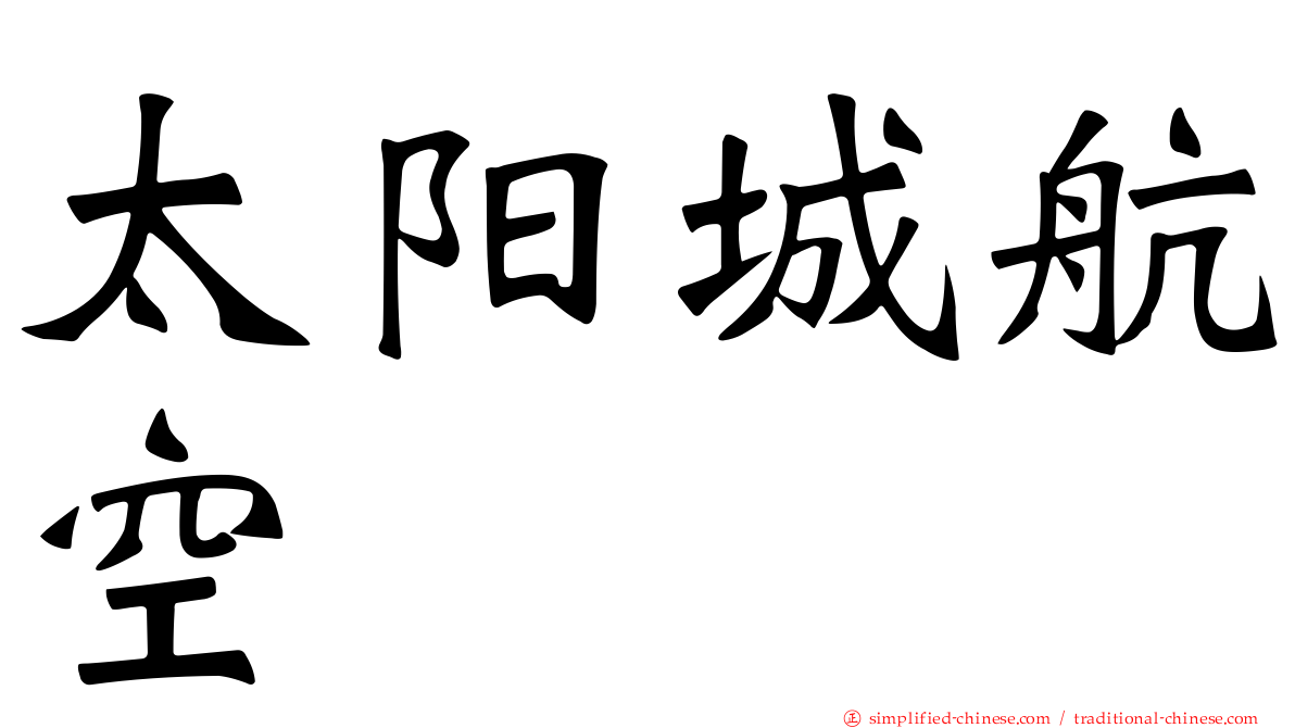 太阳城航空