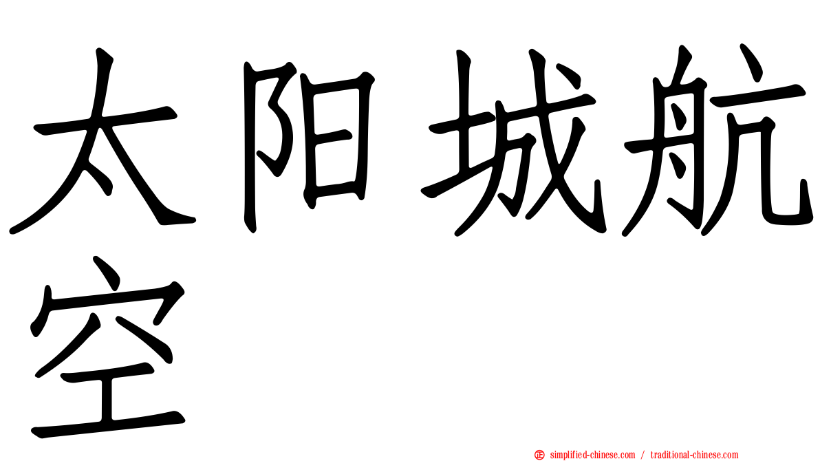太阳城航空