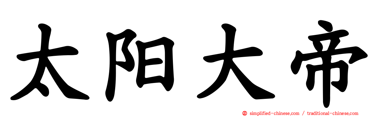 太阳大帝