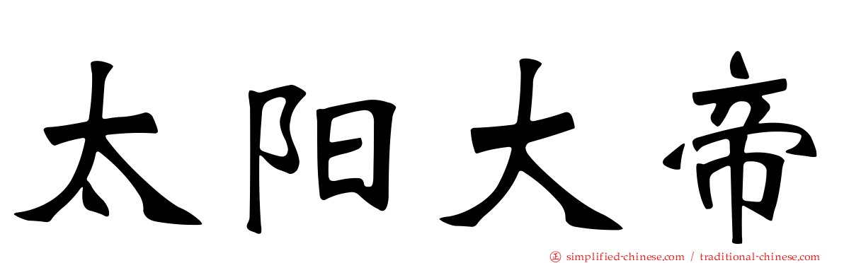太阳大帝