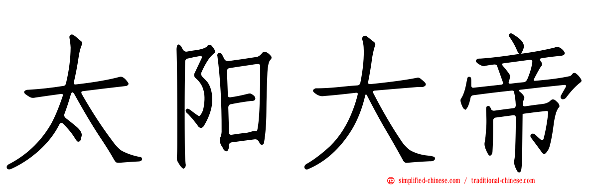 太阳大帝