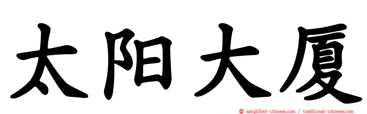 太阳大厦