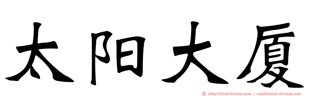 太阳大厦