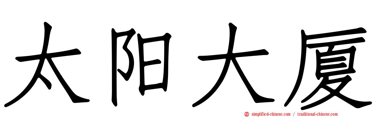 太阳大厦