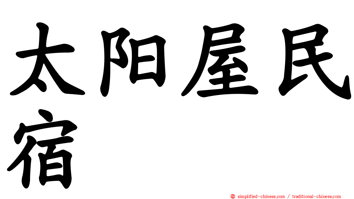 太阳屋民宿