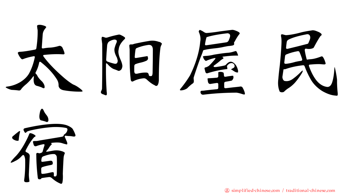 太阳屋民宿