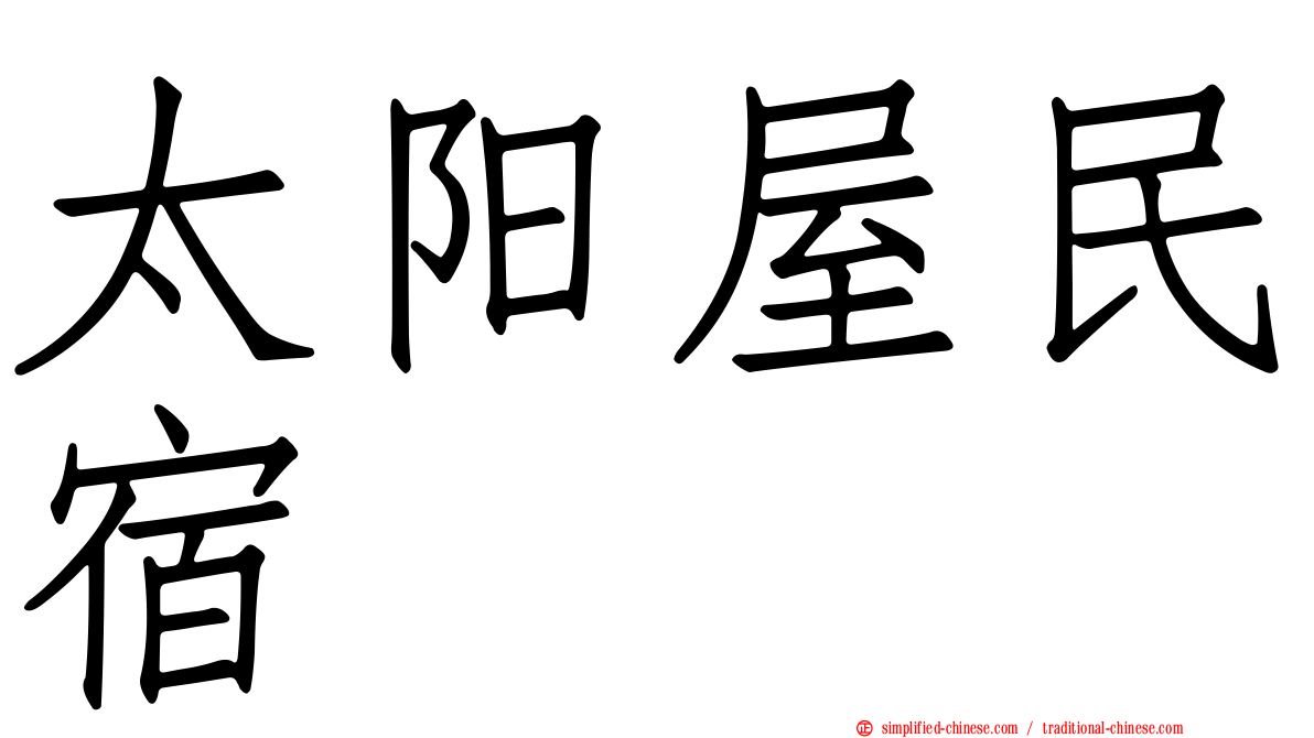 太阳屋民宿