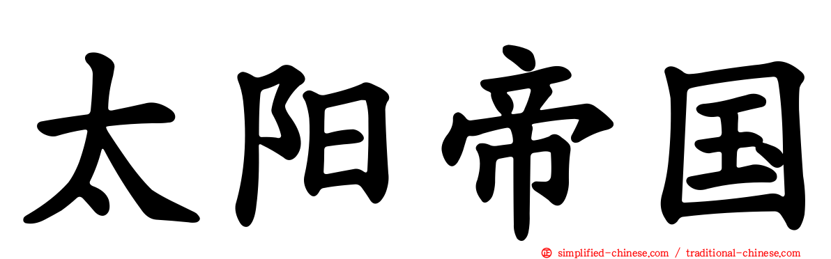 太阳帝国