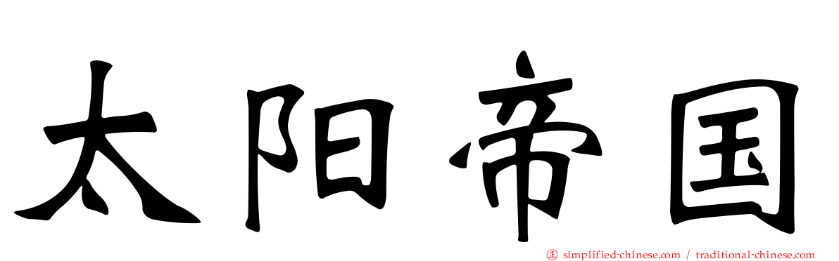 太阳帝国