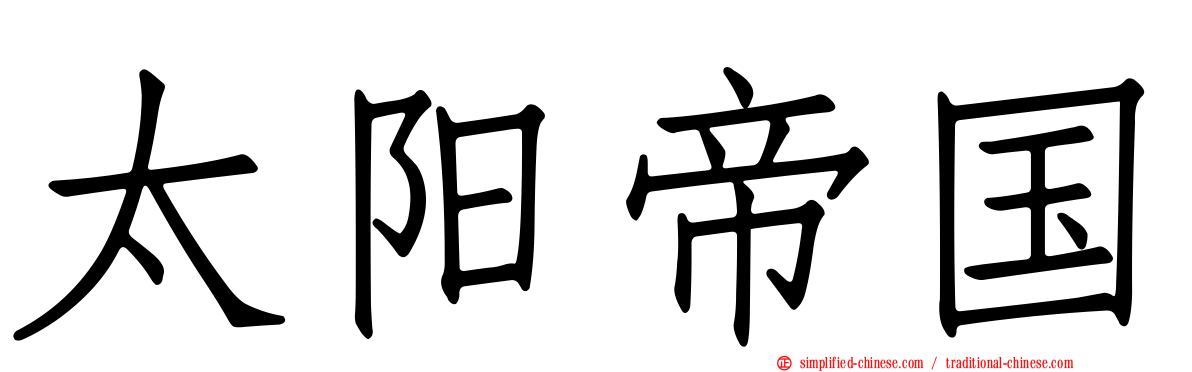 太阳帝国