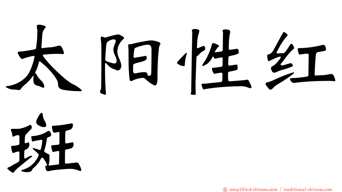 太阳性红斑